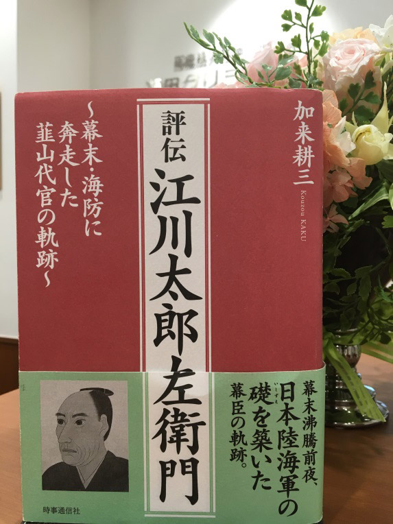 江川太郎左衛門の生涯を描いた一冊