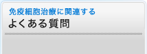 免疫細胞治療に関連するよくある質問