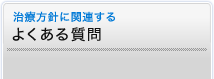 治療方針に関連するよくある質問