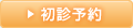 初診予約