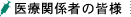 医療関係者の皆様