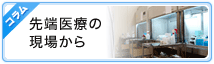 コラム 先端医療の現場から