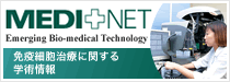 MEDI+NET Emerging Bio-medical Technology 免疫細胞治療に関する学術情報