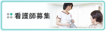 看護師募集