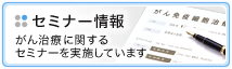 セミナー情報 がん治療に関するセミナーを実施しています
