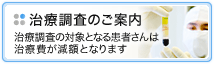 治療調査のご案内 治療調査の対象となる患者さんは治療費が減額となります