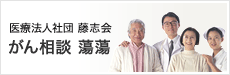 医療法人社団 藤志会 がん相談 蕩蕩
