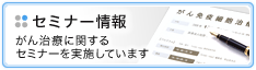 セミナー情報 がん治療に関するセミナーを実施しています