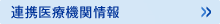 連係医療機関情報