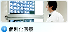 個別化医療