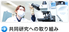 共同研究への取り組み