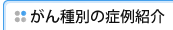 がん種別症例紹介