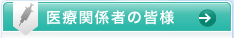 医療関係者の皆様