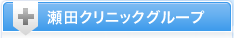 瀬田クリニックグループ