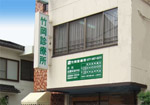 竹岡診療所