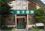 医療法人 維誠会 金子医院