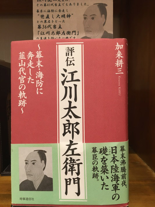 江川太郎左衛門に関する書籍
