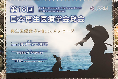 「第18回日本再生医療学会総会」ポスター