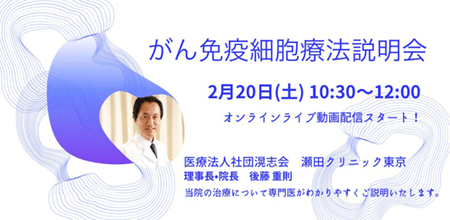 2/20（土）10：30～「がん免疫細胞治療説明会」