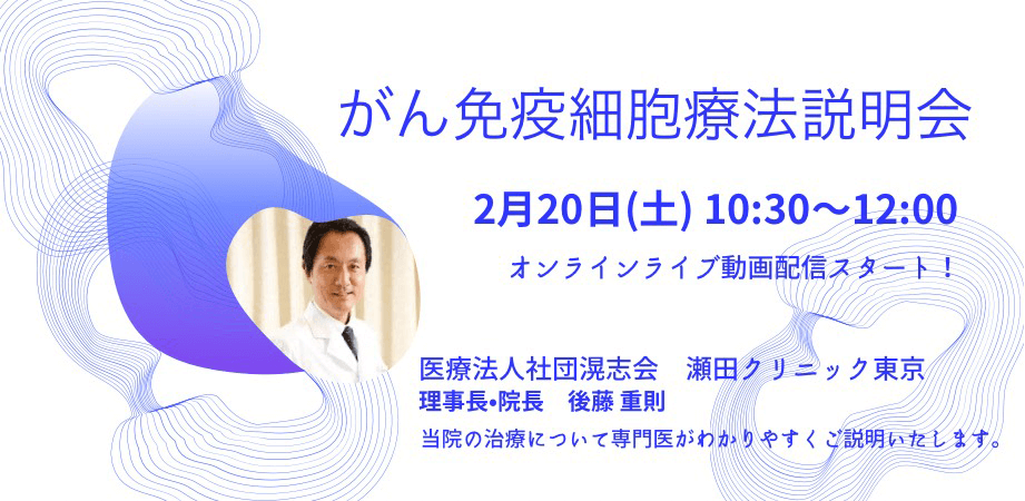 2/20（土）10：30～「がん免疫細胞治療説明会」