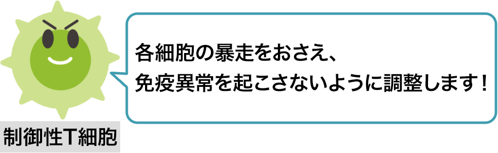 制御性T細胞