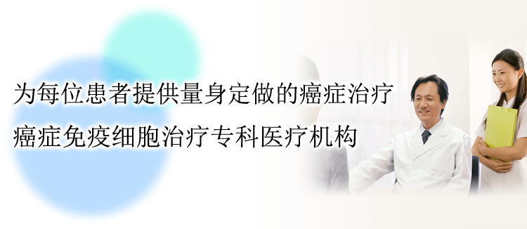 为每位患者提供量身定做的癌症治疗　癌症免疫细胞治疗专科医疗机构