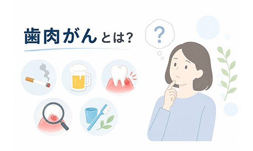 歯肉がんとは?原因や症状、口内炎との見分け方、治療法などを解説