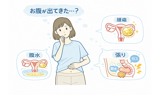 卵巣腫瘍でお腹は出る？お腹の出方に変化がある原因や初期症状、早期発見のための注意点