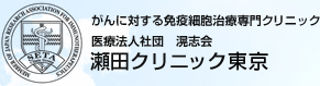 KOSHIKAI, Non-Profit Medical Corporation Seta Clinic Tokyo