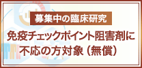 募集中の臨床研究 免疫チェックポイント阻害剤に不応の方対象（無償）