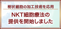 樹状細胞の加工技術を応用 NKT細胞療法の提供を開始しました