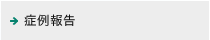 症例報告