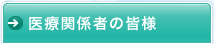 医療関係者の皆様