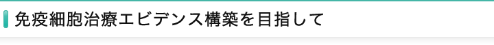 免疫細胞治療エビデンス構築を目指して