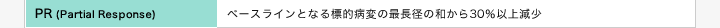 [PR(Partial Response)]ベースラインとなる標的病変の最長径の和から30％以上減少