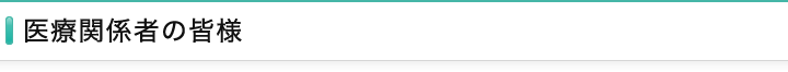 医療関係者の皆様