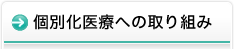 個別化医療への取り組み