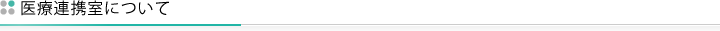 医療連携室について