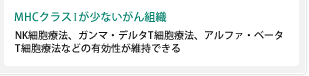 [MHCクラスIが少ないがん組織] NK細胞療法、ガンマ・デルタT細胞療法、アルファ・ベータT細胞療法などの有効性が維持できる