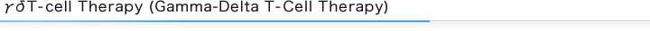 γδT-cell Therapy (Gamma-Delta T-Cell Therapy)