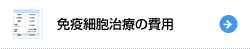 免疫細胞治療の費用