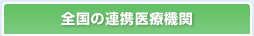 全国の連携医療機関