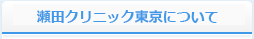 瀬田クリニックグループについて