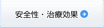 安全性・治療効果