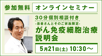 5月2日（月）・5月21日（土）開催　オンラインがん免疫細胞治療説明会【参加無料】