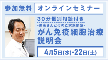 4月5日（水）・22日（土）開催　オンラインがん免疫細胞治療説明会【参加無料】