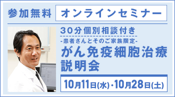 10月11日（水）・10月28日（土）開催　オンラインがん免疫細胞治療説明会【参加無料】