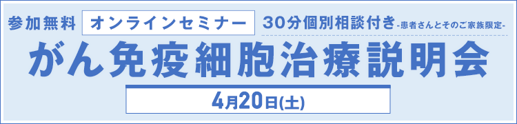 4月20日（土）開催　オンラインがん免疫細胞治療説明会【参加無料】