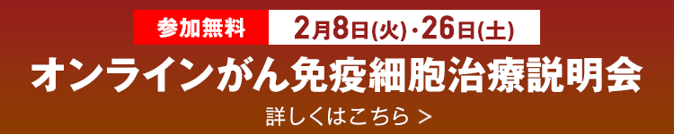 2月8（火）・26（土）開催　オンラインがん免疫細胞治療説明会【参加無料】