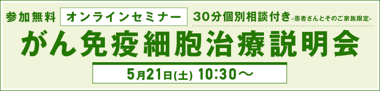 5月2日（月）・5月21日（土）開催　オンラインがん免疫細胞治療説明会【参加無料】